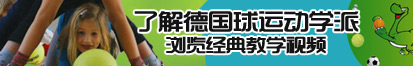 国产操逼视频xxxxx了解德国球运动学派，浏览经典教学视频。